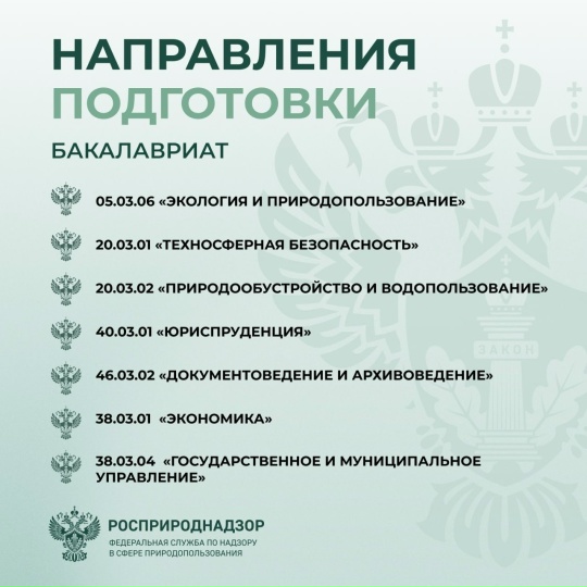 Росприроднадзор объявляет конкурс на целевое обучение с последующим трудоустройством на федеральную государственную гражданскую службу — в центральном аппарате или территориальных органах.